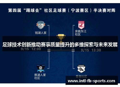 足球技术创新推动赛事质量提升的多维探索与未来发展