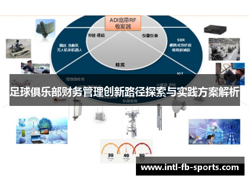 足球俱乐部财务管理创新路径探索与实践方案解析
