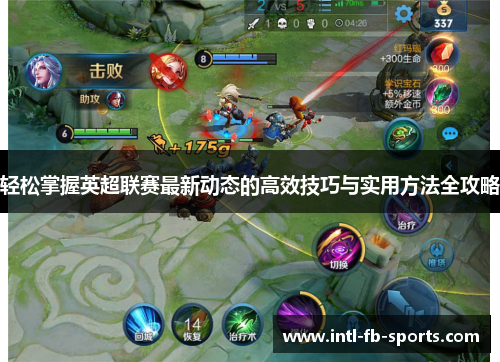 轻松掌握英超联赛最新动态的高效技巧与实用方法全攻略