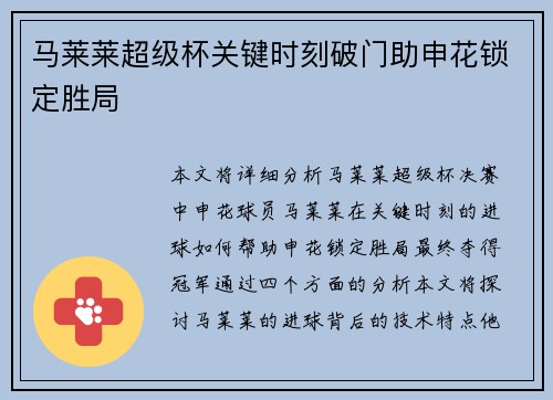 马莱莱超级杯关键时刻破门助申花锁定胜局