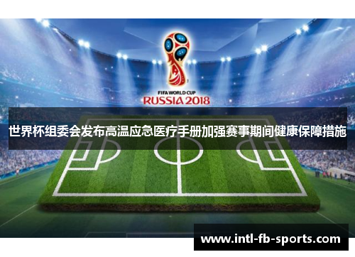 世界杯组委会发布高温应急医疗手册加强赛事期间健康保障措施 世界杯组委会发布高温应急医疗手册加强赛事期间健康保障措施