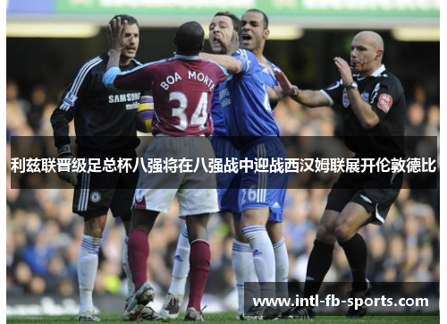 利兹联晋级足总杯八强将在八强战中迎战西汉姆联展开伦敦德比