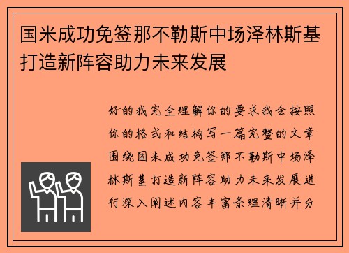 国米成功免签那不勒斯中场泽林斯基打造新阵容助力未来发展