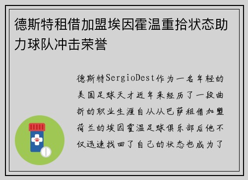 德斯特租借加盟埃因霍温重拾状态助力球队冲击荣誉 德斯特租借加盟埃因霍温重拾状态助力球队冲击荣誉