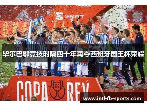 毕尔巴鄂竞技时隔四十年再夺西班牙国王杯荣耀 毕尔巴鄂竞技时隔四十年再夺西班牙国王杯荣耀