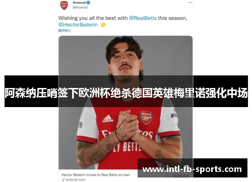 阿森纳压哨签下欧洲杯绝杀德国英雄梅里诺强化中场