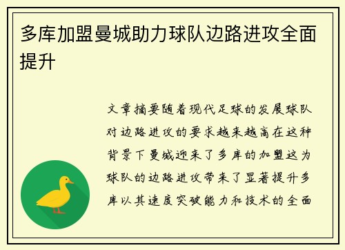 多库加盟曼城助力球队边路进攻全面提升 多库加盟曼城助力球队边路进攻全面提升