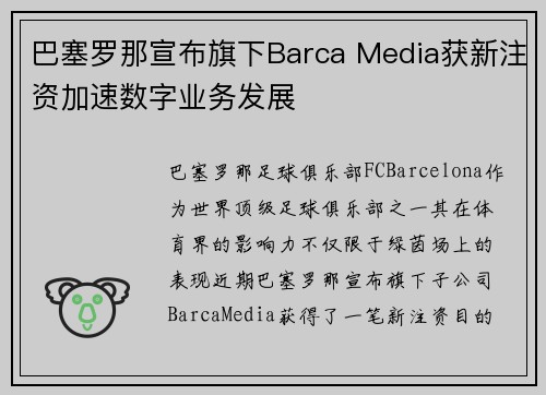 巴塞罗那宣布旗下Barca Media获新注资加速数字业务发展