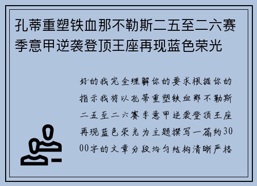 孔蒂重塑铁血那不勒斯二五至二六赛季意甲逆袭登顶王座再现蓝色荣光 孔蒂重塑铁血那不勒斯二五至二六赛季意甲逆袭登顶王座再现蓝色荣光