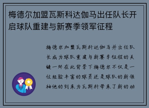 梅德尔加盟瓦斯科达伽马出任队长开启球队重建与新赛季领军征程 梅德尔加盟瓦斯科达伽马出任队长开启球队重建与新赛季领军征程