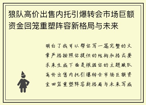 狼队高价出售内托引爆转会市场巨额资金回笼重塑阵容新格局与未来