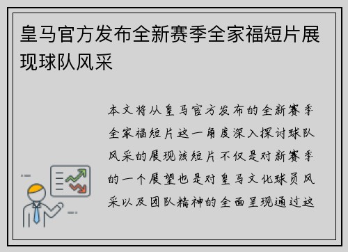 皇马官方发布全新赛季全家福短片展现球队风采