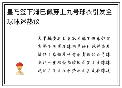皇马签下姆巴佩穿上九号球衣引发全球球迷热议