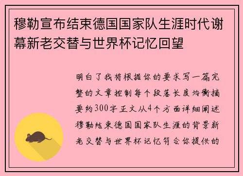 穆勒宣布结束德国国家队生涯时代谢幕新老交替与世界杯记忆回望