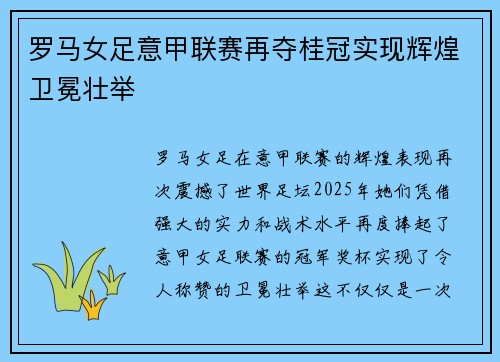 罗马女足意甲联赛再夺桂冠实现辉煌卫冕壮举