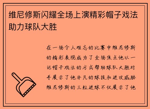 维尼修斯闪耀全场上演精彩帽子戏法助力球队大胜