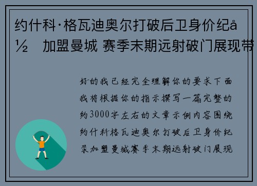 约什科·格瓦迪奥尔打破后卫身价纪录加盟曼城 赛季末期远射破门展现带刀侍卫本色