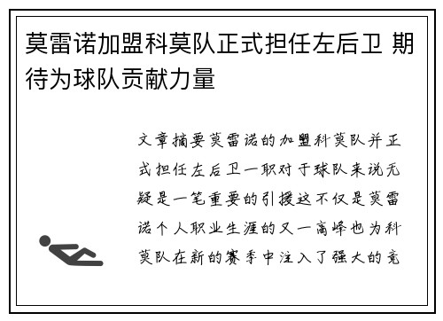 莫雷诺加盟科莫队正式担任左后卫 期待为球队贡献力量
