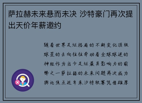 萨拉赫未来悬而未决 沙特豪门再次提出天价年薪邀约