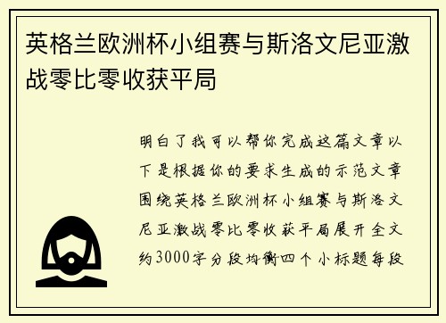 英格兰欧洲杯小组赛与斯洛文尼亚激战零比零收获平局