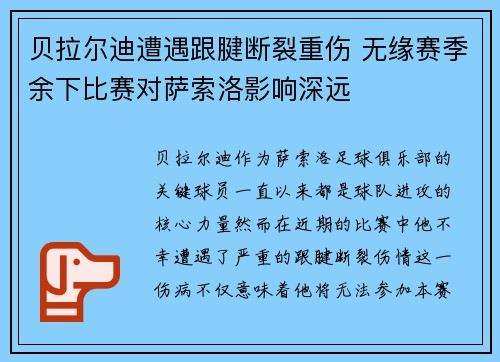 贝拉尔迪遭遇跟腱断裂重伤 无缘赛季余下比赛对萨索洛影响深远