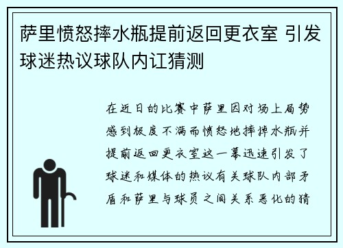 萨里愤怒摔水瓶提前返回更衣室 引发球迷热议球队内讧猜测