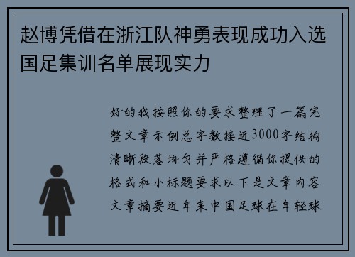 赵博凭借在浙江队神勇表现成功入选国足集训名单展现实力 赵博凭借在浙江队神勇表现成功入选国足集训名单展现实力