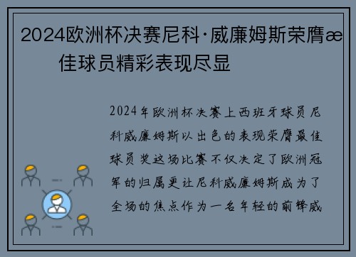 2024欧洲杯决赛尼科·威廉姆斯荣膺最佳球员精彩表现尽显