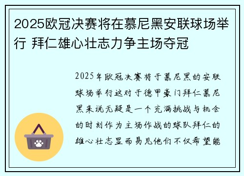 2025欧冠决赛将在慕尼黑安联球场举行 拜仁雄心壮志力争主场夺冠