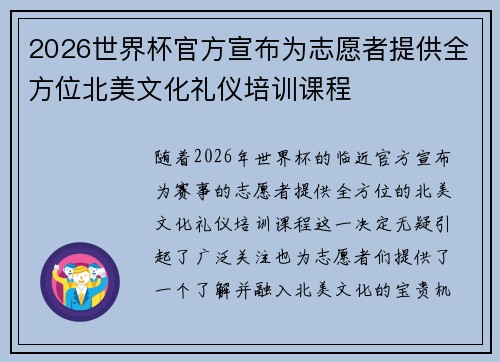 2026世界杯官方宣布为志愿者提供全方位北美文化礼仪培训课程