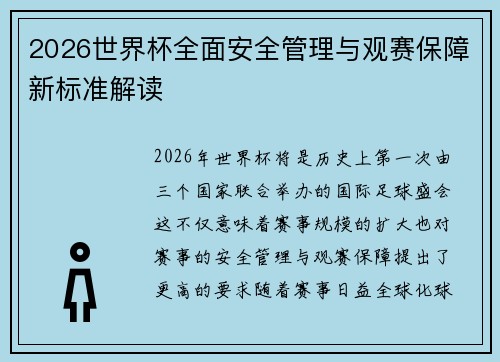 2026世界杯全面安全管理与观赛保障新标准解读