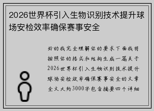 2026世界杯引入生物识别技术提升球场安检效率确保赛事安全 2026世界杯引入生物识别技术提升球场安检效率确保赛事安全