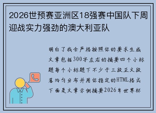 2026世预赛亚洲区18强赛中国队下周迎战实力强劲的澳大利亚队