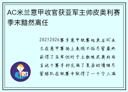 AC米兰意甲收官获亚军主帅皮奥利赛季末黯然离任