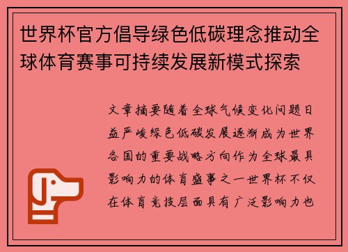 世界杯官方倡导绿色低碳理念推动全球体育赛事可持续发展新模式探索