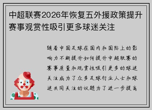 中超联赛2026年恢复五外援政策提升赛事观赏性吸引更多球迷关注