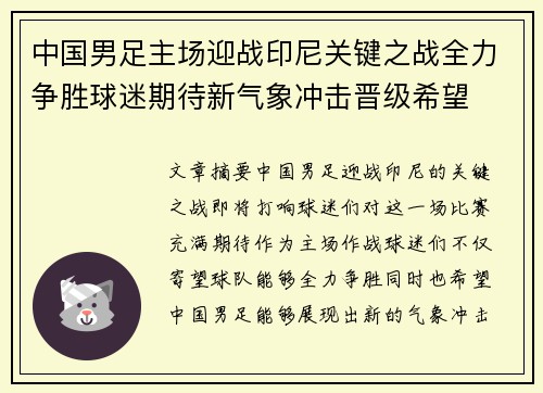 中国男足主场迎战印尼关键之战全力争胜球迷期待新气象冲击晋级希望
