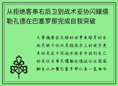 从拒绝客串右后卫到战术妥协闪耀儒勒孔德在巴塞罗那完成自我突破