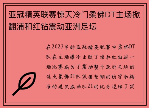 亚冠精英联赛惊天冷门柔佛DT主场掀翻浦和红钻震动亚洲足坛