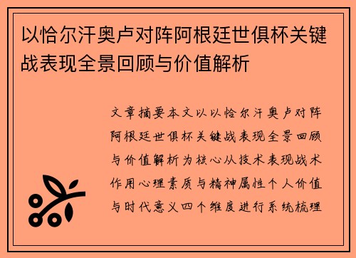 以恰尔汗奥卢对阵阿根廷世俱杯关键战表现全景回顾与价值解析