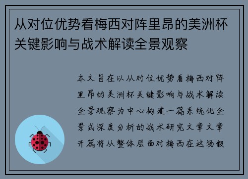 从对位优势看梅西对阵里昂的美洲杯关键影响与战术解读全景观察