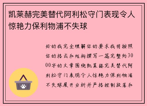 凯莱赫完美替代阿利松守门表现令人惊艳力保利物浦不失球