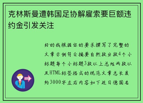 克林斯曼遭韩国足协解雇索要巨额违约金引发关注