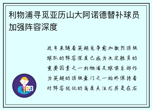 利物浦寻觅亚历山大阿诺德替补球员加强阵容深度