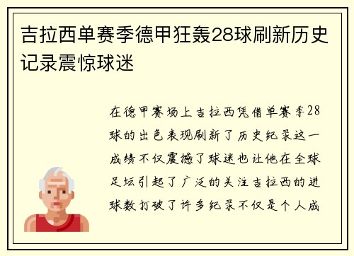 吉拉西单赛季德甲狂轰28球刷新历史记录震惊球迷