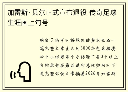 加雷斯·贝尔正式宣布退役 传奇足球生涯画上句号