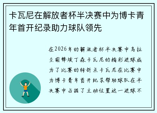 卡瓦尼在解放者杯半决赛中为博卡青年首开纪录助力球队领先