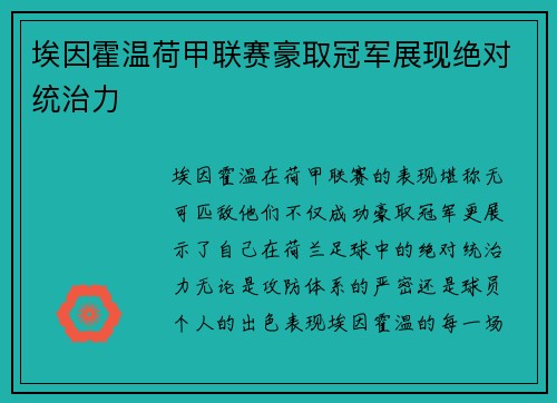 埃因霍温荷甲联赛豪取冠军展现绝对统治力