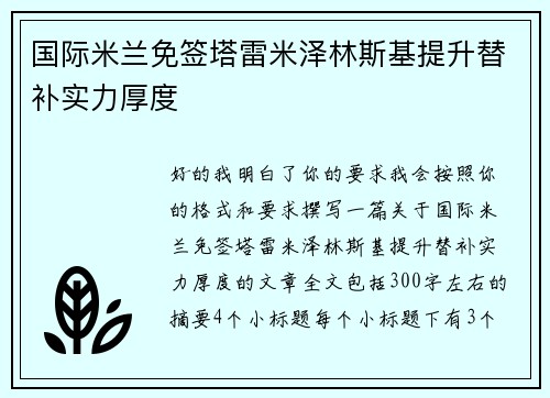 国际米兰免签塔雷米泽林斯基提升替补实力厚度