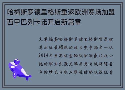 哈梅斯罗德里格斯重返欧洲赛场加盟西甲巴列卡诺开启新篇章